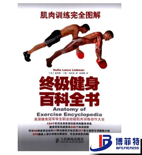 肌肉训练完全图解：终极健身百科全书