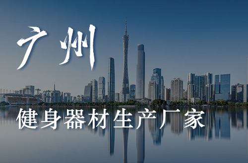 广州健身器材公司健身器材生产羞羞视频网站免费