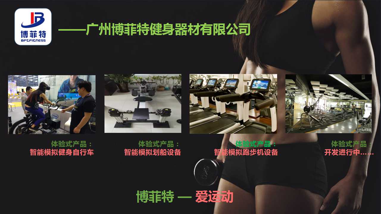 广州羞羞漫画18禁健身器材有限公司智能化