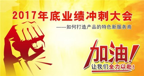 广州羞羞漫画18禁健身器材有限公司2017年底冲刺大会