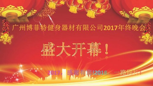 广州羞羞漫画18禁健身器材有限公司2017年终晚会