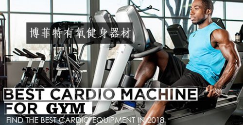 有氧健身器材是什么？有哪些？图片和名字大全